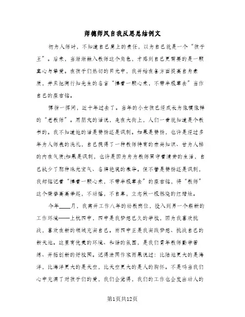 师德师风自我反思总结例文(四篇)