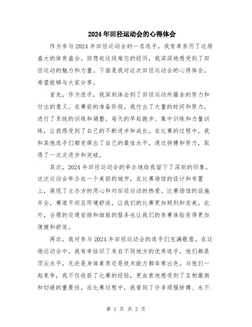 2024年田径运动会的心得体会