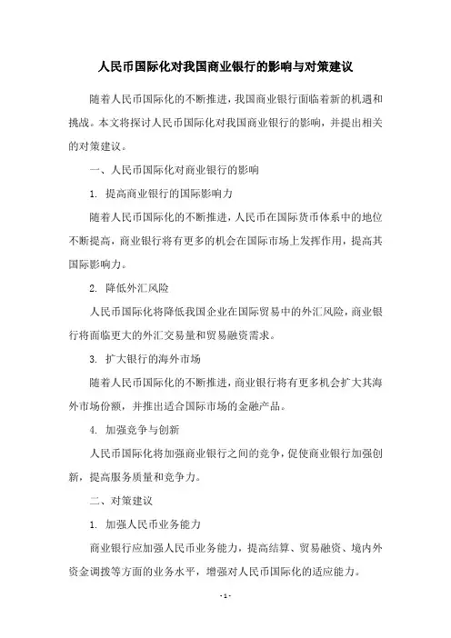 人民币国际化对我国商业银行的影响与对策建议