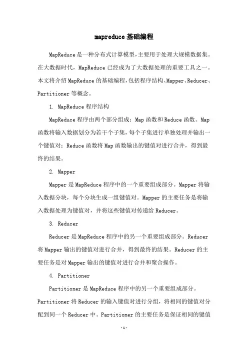 mapreduce基础编程