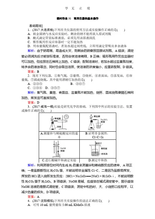 2018高考化学(人教)一轮复习全程构想(检测)-第十章 化学实验基础 课时作业32 Word版含解析.pdf