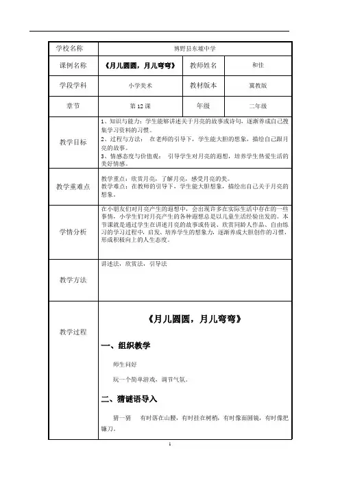 《月儿圆圆,月儿弯弯》和佳 教学设计
