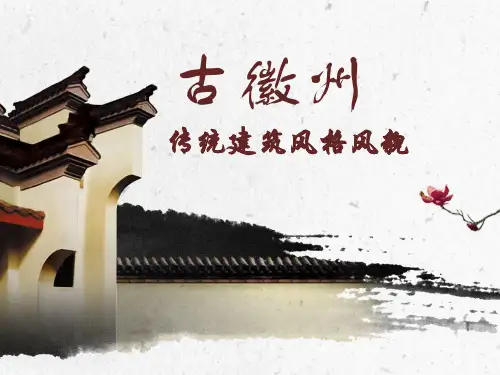 古徽州传统建筑风格风貌.ppt