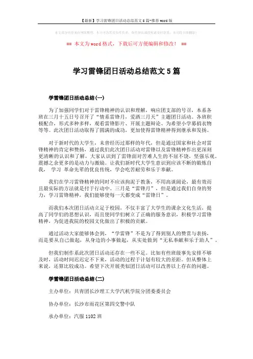【最新】学习雷锋团日活动总结范文5篇-推荐word版 (6页)