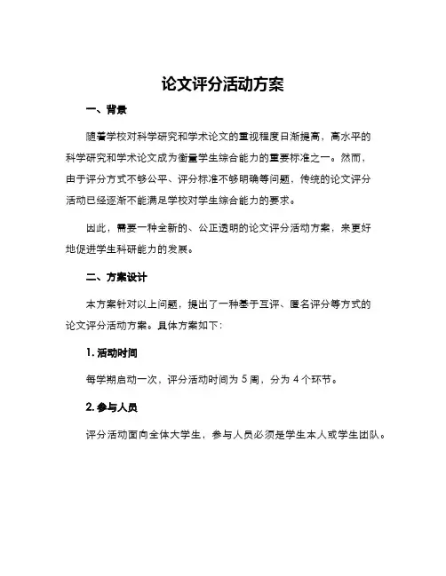 论文评分活动方案
