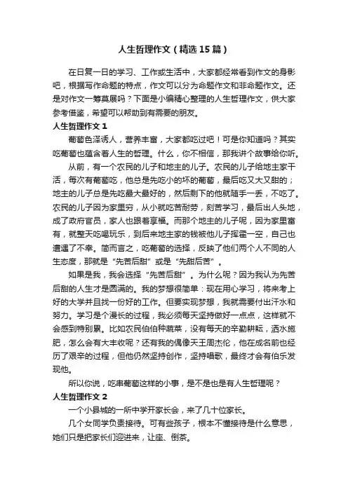 人生哲理作文（精选15篇）