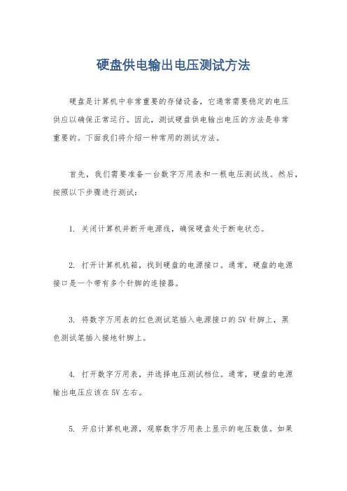 硬盘供电输出电压测试方法