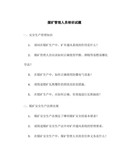 煤矿管理人员培训试题