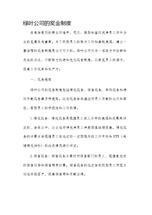 绿叶公司的奖金制度