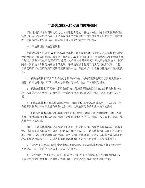 干法选煤技术的发展与应用探讨