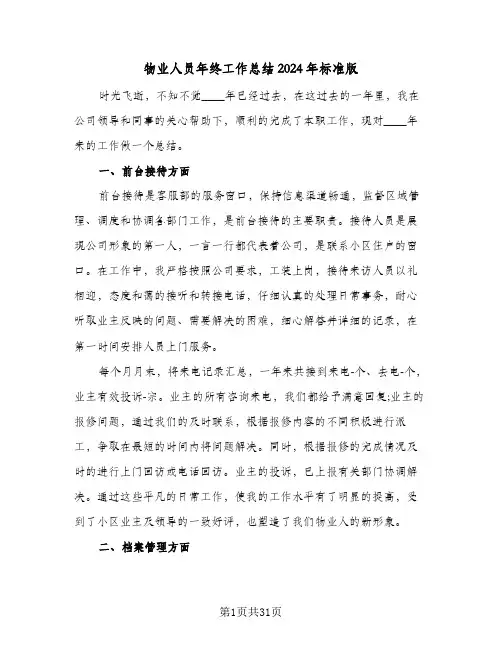 物业人员年终工作总结2024年标准版(8篇)
