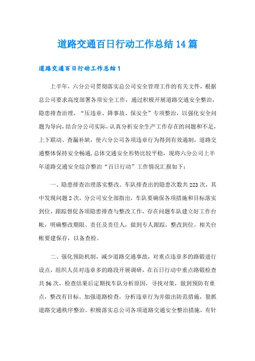 道路交通百日行动工作总结14篇