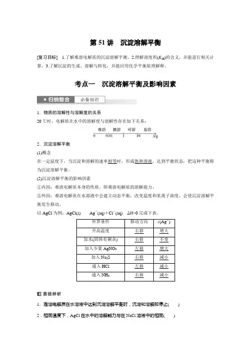 2024届高考一轮复习化学教案(鲁科版)：沉淀溶解平衡