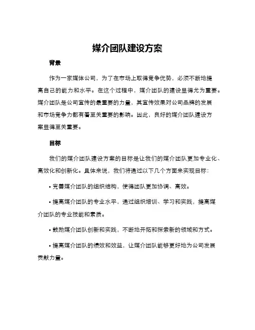 媒介团队建设方案