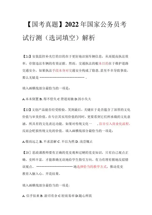 【国考真题】2022年国家公务员考试行测(选词填空)解析