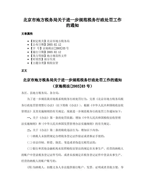 北京市地方税务局关于进一步规范税务行政处罚工作的通知