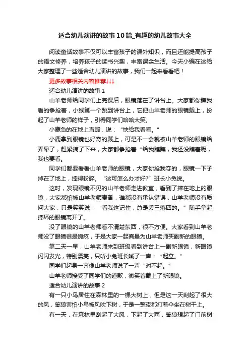 适合幼儿演讲的故事10篇_有趣的幼儿故事大全