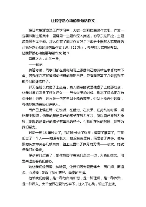 让我怦然心动的那句话作文（通用23篇）