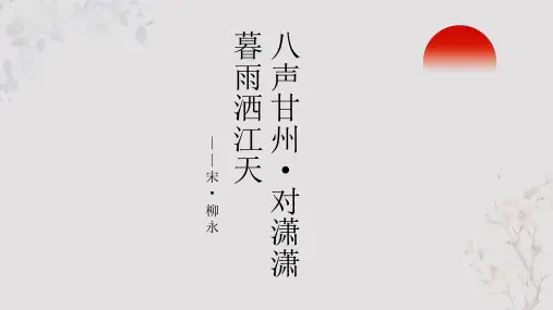 柳永《八声甘州 对潇潇暮雨洒江天》PPT