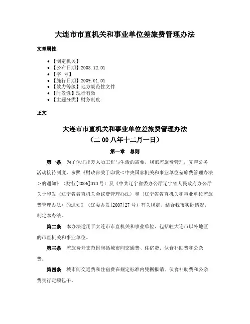 大连市市直机关和事业单位差旅费管理办法