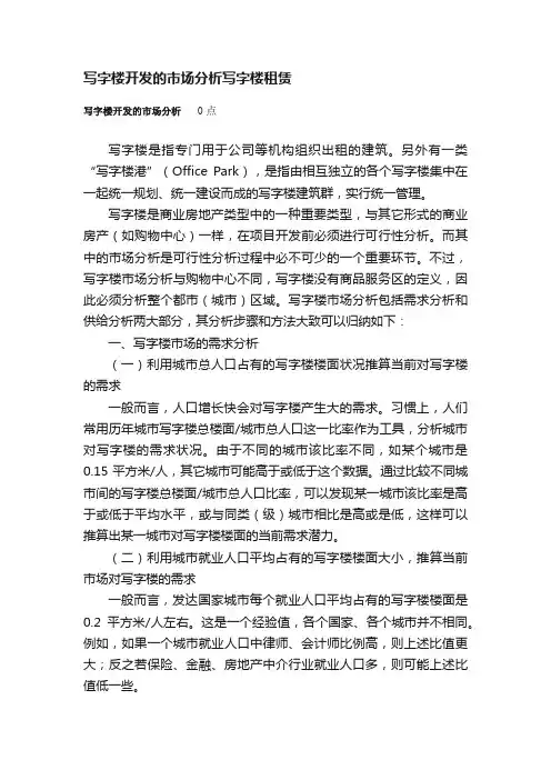写字楼开发的市场分析写字楼租赁