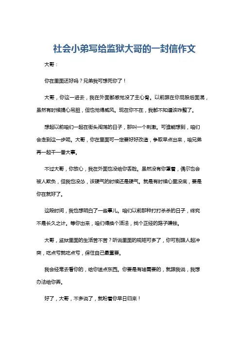 社会小弟写给监狱大哥的一封信作文