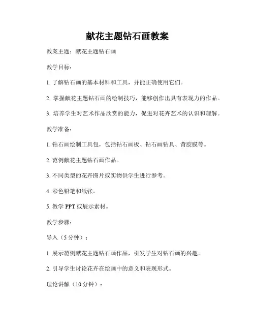 献花主题钻石画教案