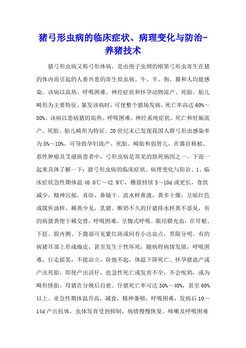 猪弓形虫病的临床症状、病理变化与防治 - 养猪技术