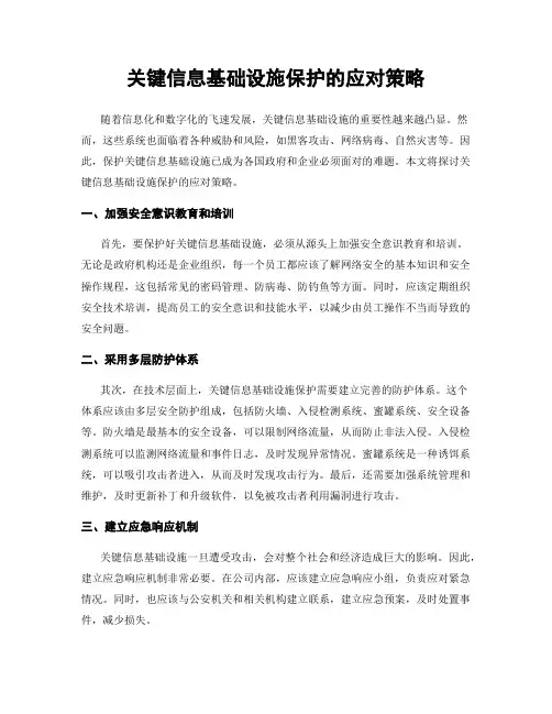 关键信息基础设施保护的应对策略