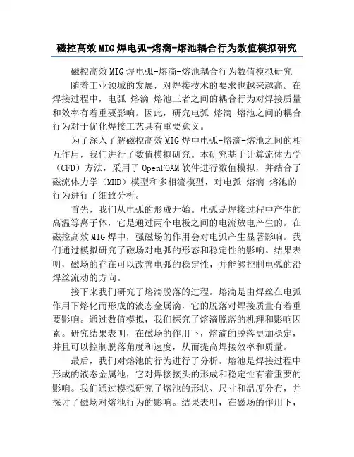 磁控高效MIG焊电弧-熔滴-熔池耦合行为数值模拟研究