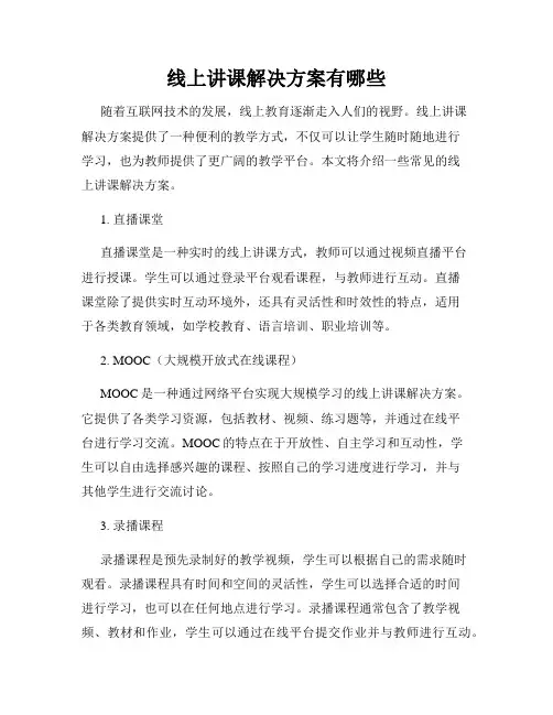 线上讲课解决方案有哪些