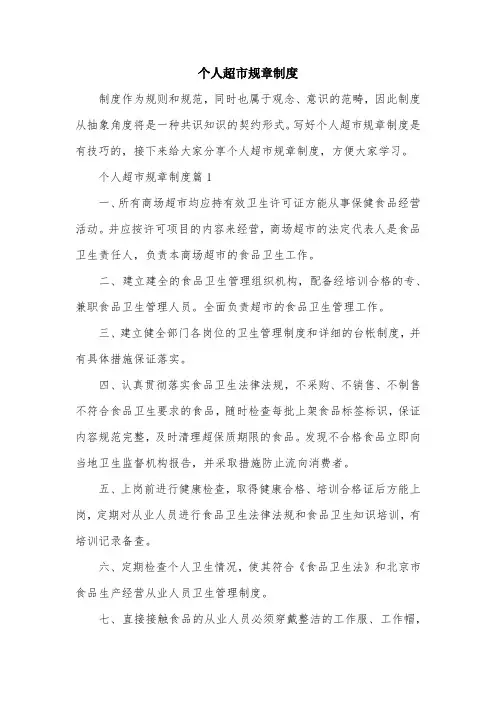 个人超市规章制度