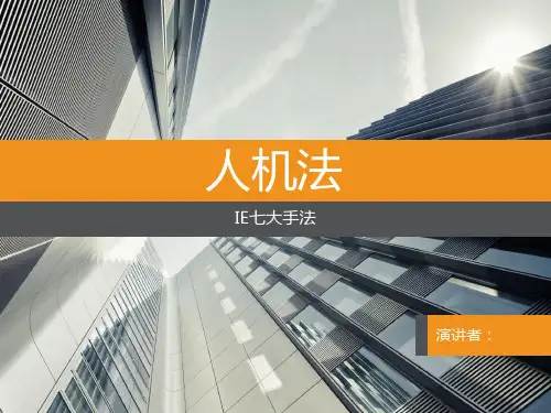 (人)人机配合法(多动作法)(IE七大手法)
