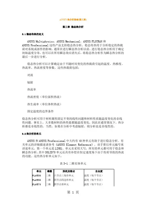 ANSYS热分析指南——ANSYS稳态热分析word资料34页