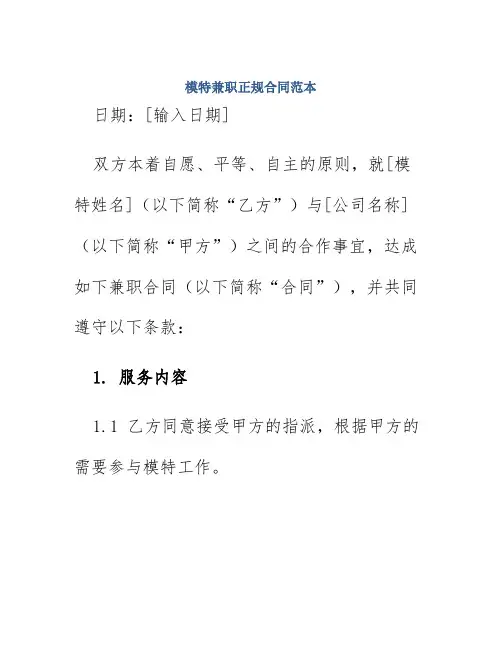 模特兼职正规合同范本