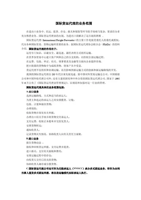 国际货运代理的业务范围