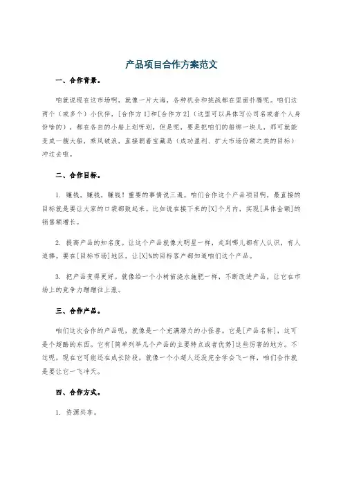 产品项目合作方案范文