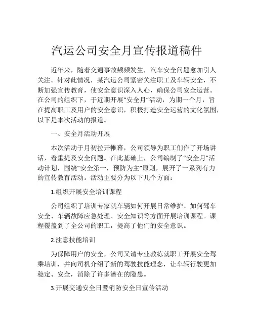 汽运公司安全月宣传报道稿件