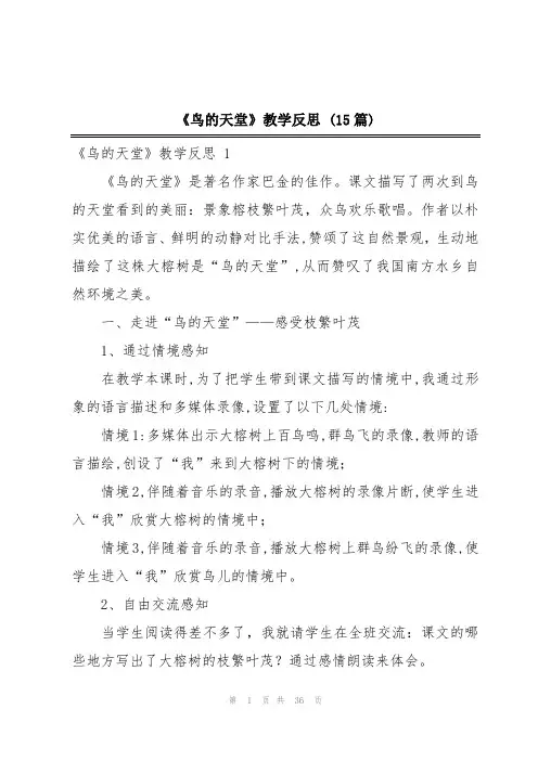 《鸟的天堂》教学反思 (15篇)