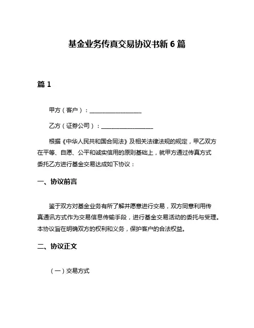 基金业务传真交易协议书新6篇