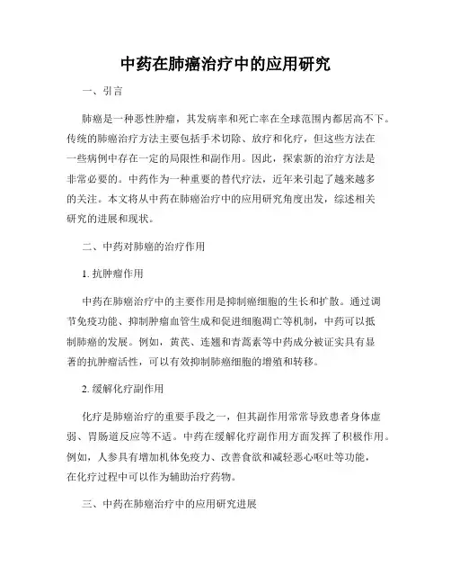 中药在肺癌治疗中的应用研究