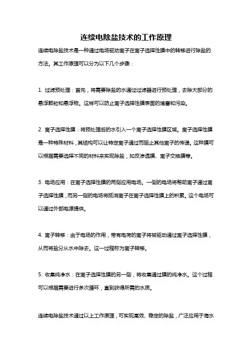 连续电除盐技术的工作原理