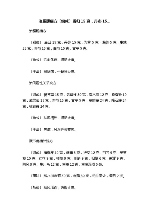 治腰腿痛方〔组成〕当归15克，丹参15...
