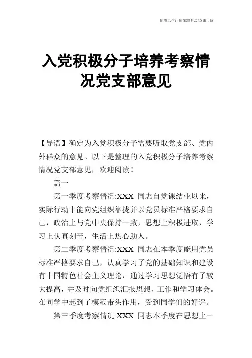 【申请书】入党积极分子培养考察情况党支部意见
