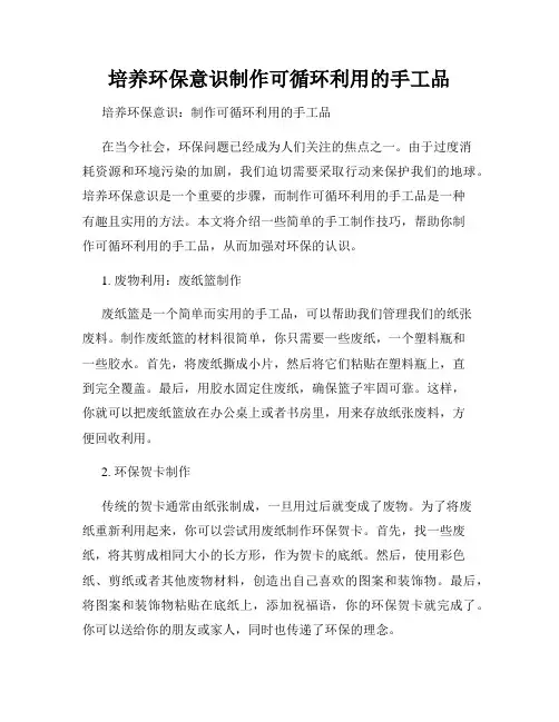 培养环保意识制作可循环利用的手工品