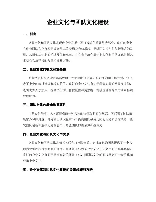 企业文化与团队文化建设