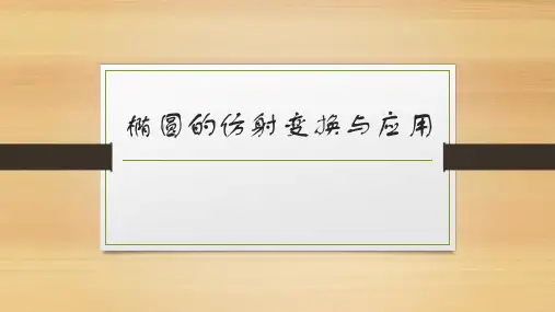 椭圆的仿射变换与应用 专题-2023届高三数学二轮复习