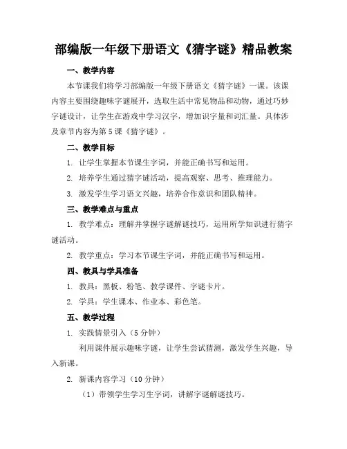 部编版一年级下册语文《猜字谜》精品教案