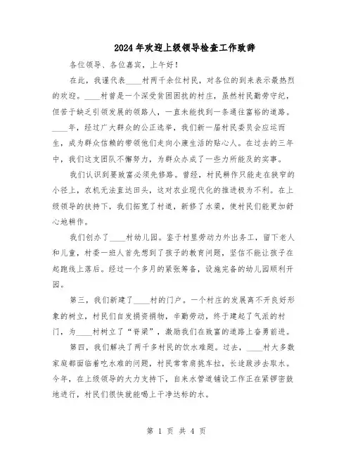 2024年欢迎上级领导检查工作致辞（二篇）