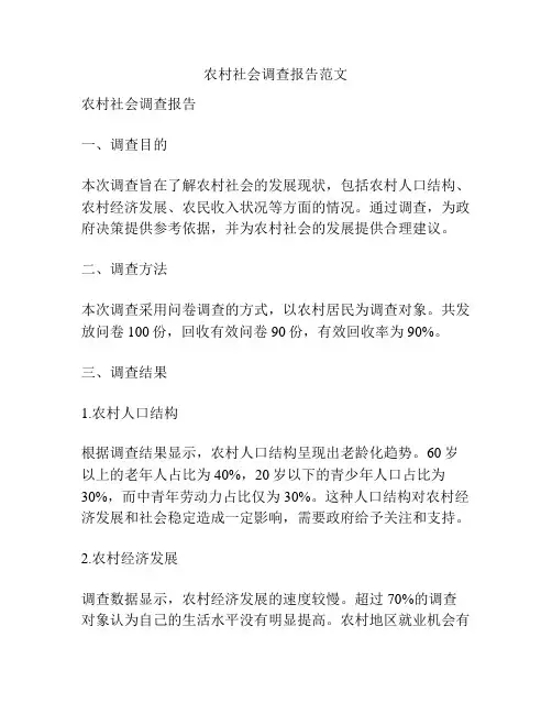 农村社会调查报告范文